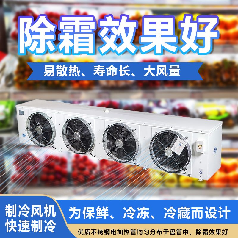 天奇高效节能铜管翅片冷风机/蒸发器/空气冷却器D系列