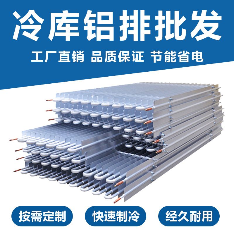 冷库铝排管蒸发器两翅/三翅/多翅冷库搁架小型排管冷库定制