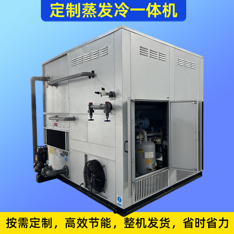 厂家直销蒸发冷一体机组蒸发冷凝螺杆冷水机组